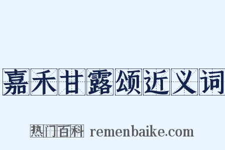 嘉禾甘露颂近义词是什么意思的图片